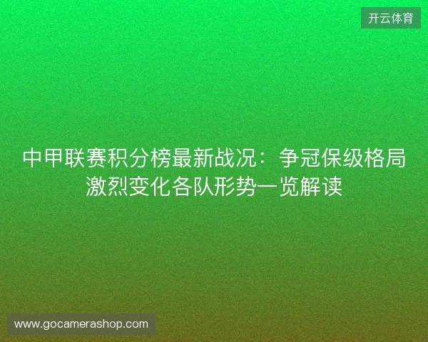 中甲联赛积分榜最新战况：争冠保级格局激烈变化各队形势一览解读