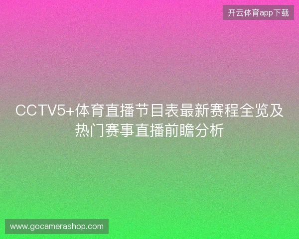 CCTV5+体育直播节目表最新赛程全览及热门赛事直播前瞻分析