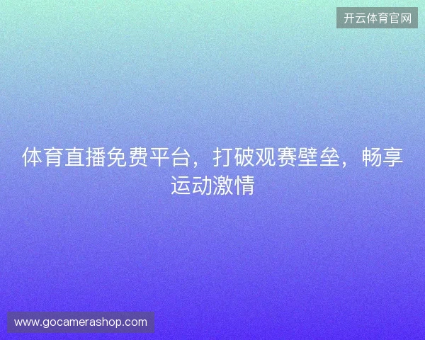 体育直播免费平台，打破观赛壁垒，畅享运动激情