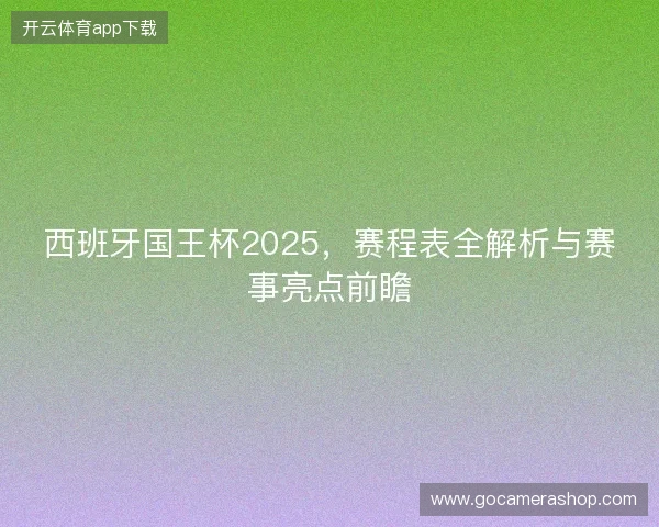 西班牙国王杯2025，赛程表全解析与赛事亮点前瞻